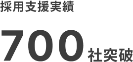 採用支援実績 700社突破