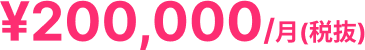 月額¥200,000