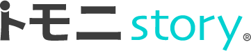 トモニstory
